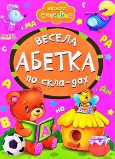 Книга Веселая азбука по слогам, арт. 9789664993224/4, серия Весело учись, изд. Манго, УКР, картонная книжка,