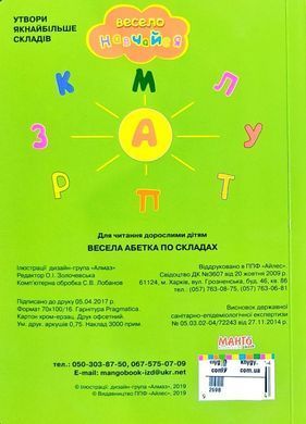 Книга Весела абетка по складах, арт. 9789664993224/4, серія Весело навчайся, вид. Манго, УКР, картонна книжка, вірші для малюків