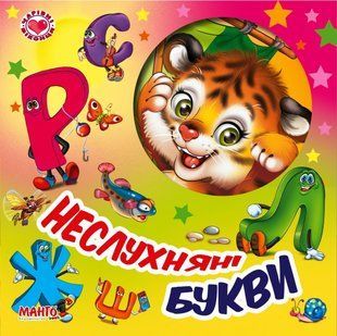 Книга Волшебные окошки. Непослушные буквы Манго-book (картонка) 9789664993613/3