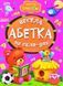 Книга Весела абетка по складах, арт. 9789664993224/4, серія Весело навчайся, вид. Манго, УКР, картонна книжка, вірші для малюків