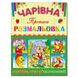 Чарівна розмальовка. Їжачок. Прописи, вид. Глорія, 9786175366196, УКР, розвиваюча книга, вчимося читати, писати