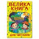 Дитяча книга Велика книга для читання. Цікаві історії та оповідання, 224 с.