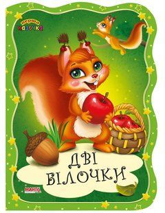 Книга Первая сказочка. Две белочки, Манго-book (картонка) 9789664993729/18