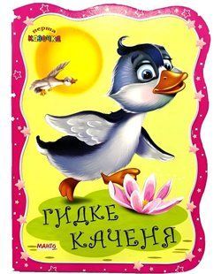 Книга Первая сказочка. Гадкий утенок, Манго-book 9789664993729/9