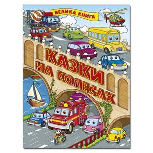Казки на колесах. Велика книга, видавництво Глорія, 9786175369845, УКР, дитячі книги з завданнями, для школярів