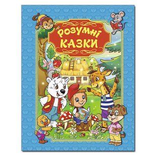 Дитяча книга Розумні казки. Блакитна, читання з завданнями, 128с.