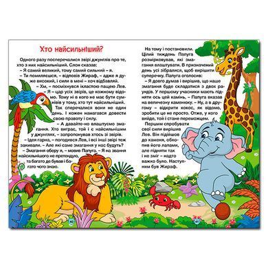 Навчайся-розважайся. Казки джунглів, 9786178090050, книга вид. Глорія, УКР, дитяча книжка, завдання