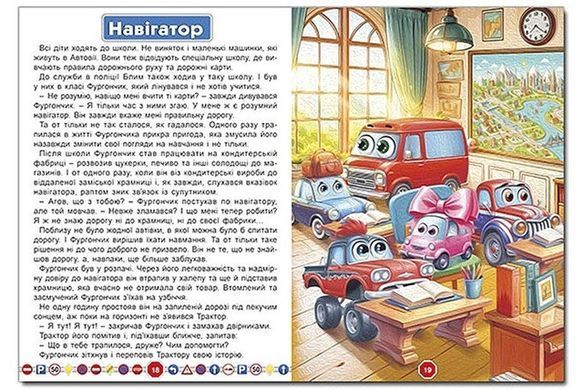 Приключения смелых машинок (книга А3) изд. Глория 9786178090548