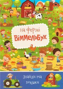 Детский виммельбух. На ферме. Найди и покажи, арт. 9789664993071/3, изд. Манго-book, УКР, книга для малышей