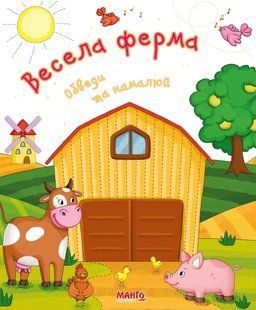 Книжка Весела ферма. Обведи та намалюй, серія Готуємось до школи, арт. 9789664993477/1, вид. Манго-book, УКР, прописи