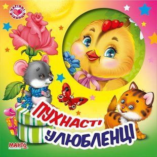 Книга Волшебные окошки. Пушистые любимцы Манго-book (картонка) 9789664993613/4