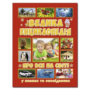 Книга для дітей Велика енциклопедія про весь світ, дитяча енциклопедія, 240 с.