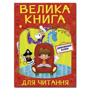 Дитяча книга Велика книга для читання. Дивовижні казки, 224 с.