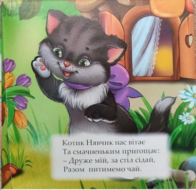 Книга Волшебные окошки. Пушистые любимцы Манго-book (картонка) 9789664993613/4