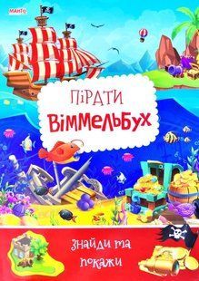 Детский виммельбух. Пираты. Найди и покажи, арт. 9789664993071/4, изд. Манго-book, УКР, книга для малышей