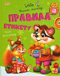 Книга Правила этикета, серия Учим малыша, арт. 9789664993361/4, изд. Манго-book, УКР, стихи Золочевская О.