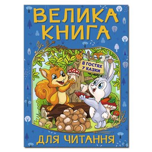 Дитяча книга Велика книга для читання. В гостях у казки., 224 с.