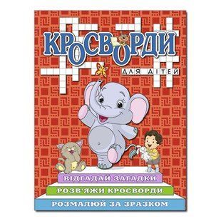 Кроссворды для детей. Красная, изд. Глория, 9786175368961