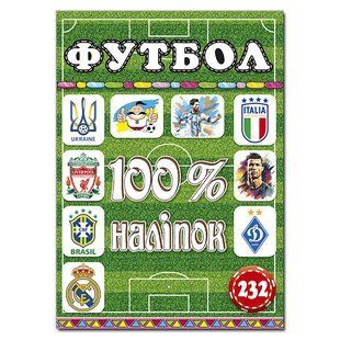 100% наліпок. Футбол, вид. Глорія 9786178090340