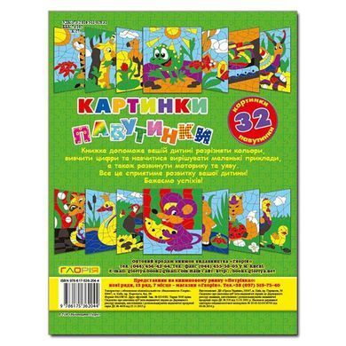 Картинки-паутинки. Зеленая, раскраски по номерам, изд. Глория, 9786175362044