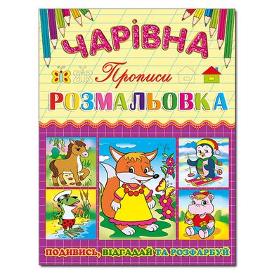 Волшебная раскраска. Лисичка. Прописи, изд. Глория, 9786175366233 УКР, развивающая книга, учимся читать писать