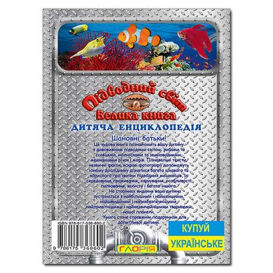 Дитяча книга Підводний світ. Велика книга. Дитяча енциклопедія, 236 с.