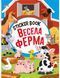 Sticker book малюкам. Весела ферма (книга з наліпками) Манго-book 9789664993057/1