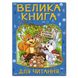 Детская книга Большая книга для чтения. В гостях у сказки., 224 с.