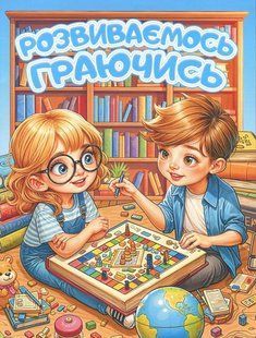 Книга &laquo;Развиваемся, играя&raquo;. Голубая, изд. Глория, 9786178090593