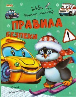 Книга Правила безопасности, серия Учим малыша, арт. 9789664993361/3, изд. Манго-book, УКР, стихи Золочевская О