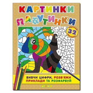 Картинки-павутинки. Коричнева, розмальовки за номерами, вид. Глорія, 9786175362075