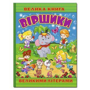Большая книга. Стихи большими буквами, изд. Глория, 9786175368732