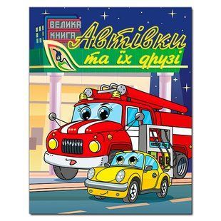 Автівки та їх друзі. Велика книга, вид. Глорія, 9786178090371