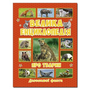 Дитяча книга Велика енциклопедія про тварин. Дивовижні факти, дитяча енциклопедія 240с.