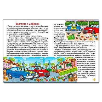 Автомобили и их друзья. Большая книга, изд. Глория, 9786178090371
