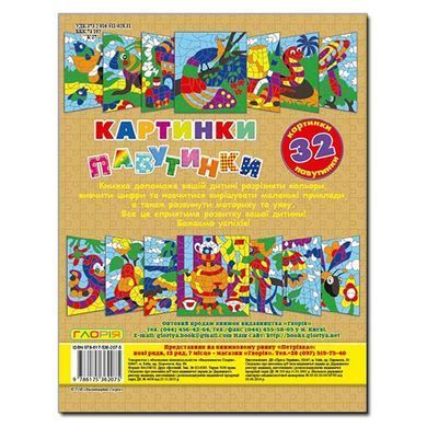 Картинки-паутинки. Коричневая, раскраски по номерам, изд. Глория, 9786175362075