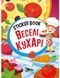 Sticker book малюкам. Веселі кухарі (книга з наліпками) Манго-book 9789664993057/2