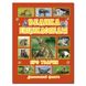 Дитяча книга Велика енциклопедія про тварин. Дивовижні факти, дитяча енциклопедія 240с.