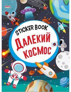 Sticker book малюкам. Далекий космос (книга с наклейками) Манго-book 9789664993057/3