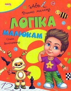Книга Логика малышам, серия Учим малыша, арт. 9789664993361/2, изд. Манго-book, УКР, стихи Золочевская О.