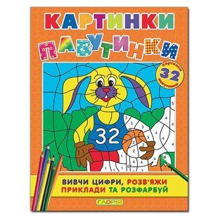Картинки-павутинки. Помаранчева, розмальовки за номерами, вид. Глорія, 9786175362068