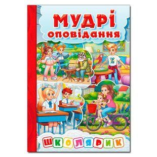 Школярик. Мудрі оповідання. Червона, вид. Глорія, 9786178090654