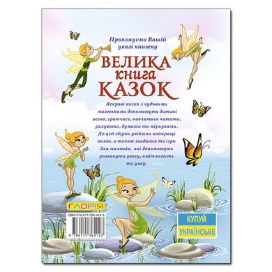 Детская книга Большая книга сказок, известные детские сказки, 224 с.