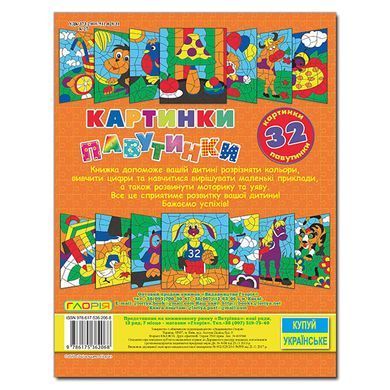 Картинки-паутинки. Оранжевая, раскраски по номерам, изд. Глория, 9786175362068