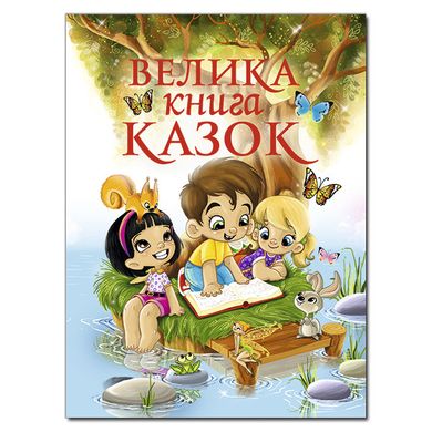 Дитяча книга Велика книга казок, відомі дитячі казки, 224 с.