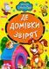 Книга А5: Где домики зверят, серия Весело учись (Манго-book) 9789664993224/25