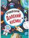 Sticker book малюкам. Далекий космос (книга з наліпками) Манго-book 9789664993057/3