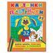 Картинки-паутинки. Оранжевая, раскраски по номерам, изд. Глория, 9786175362068