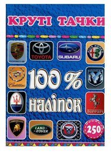 100% наклеек. Крутые тачки, изд. Глория 9786175368398