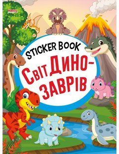 Sticker book малюкам. Мир динозавров (книга с наклейками) Манго-book 9789664993057/4
